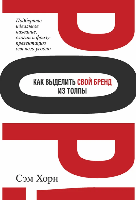 Обложка Как выделить свой бренд из толпы