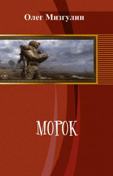 Обложка Морок