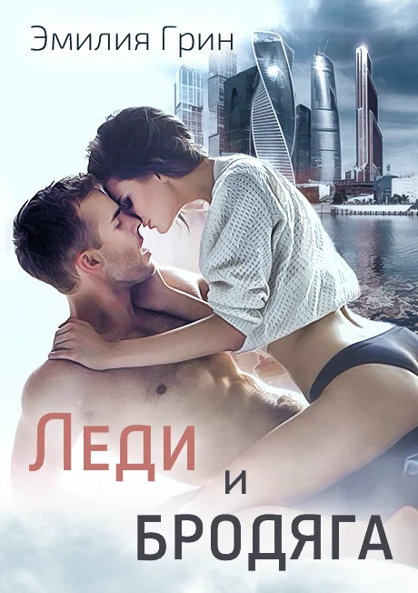 Обложка Леди и Бродяга