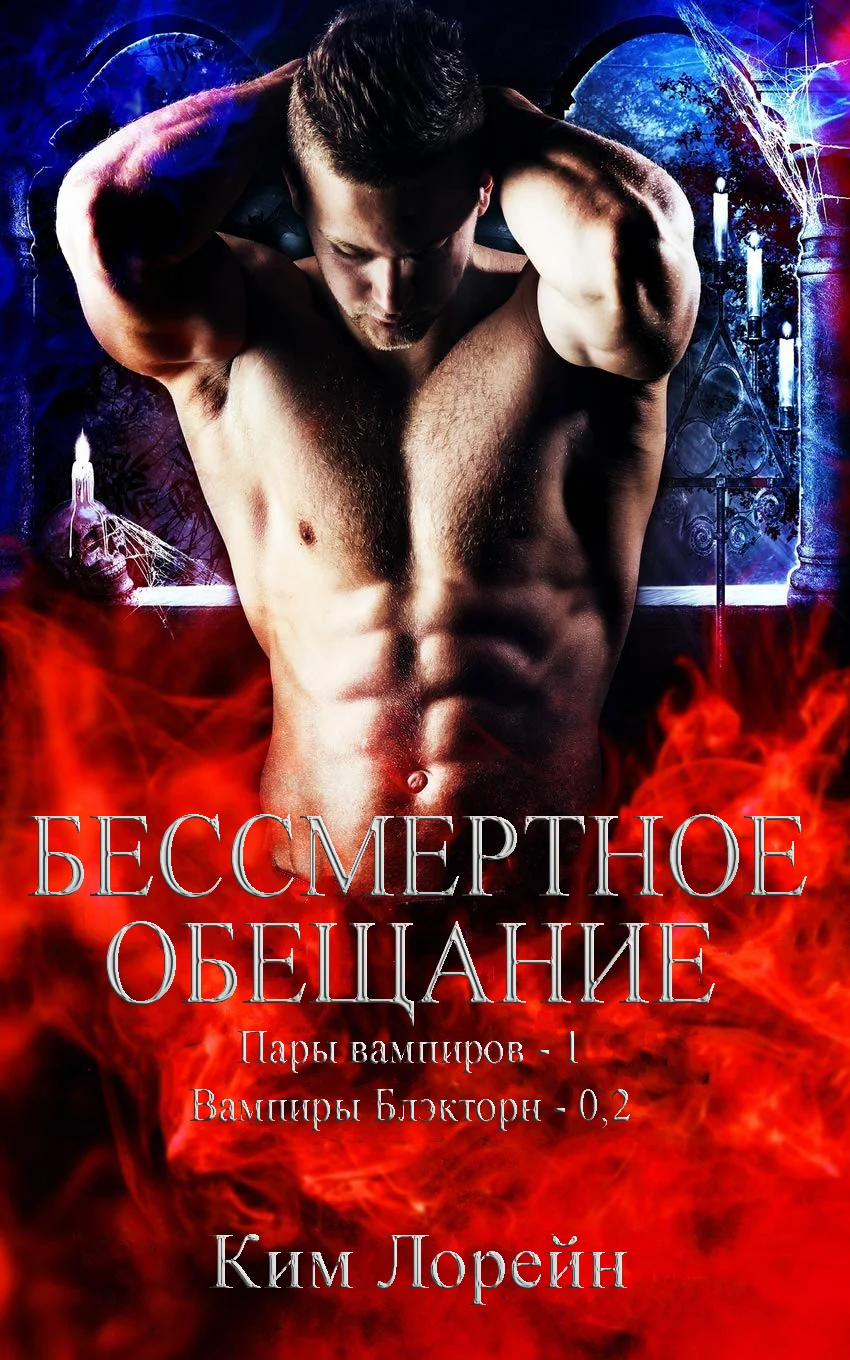 Обложка Бессмертное обещание