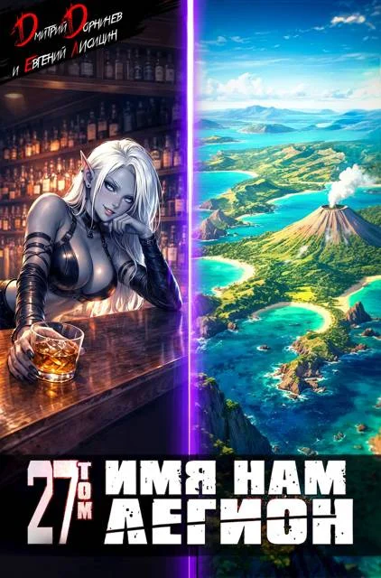 Обложка Имя нам Легион. Том 27