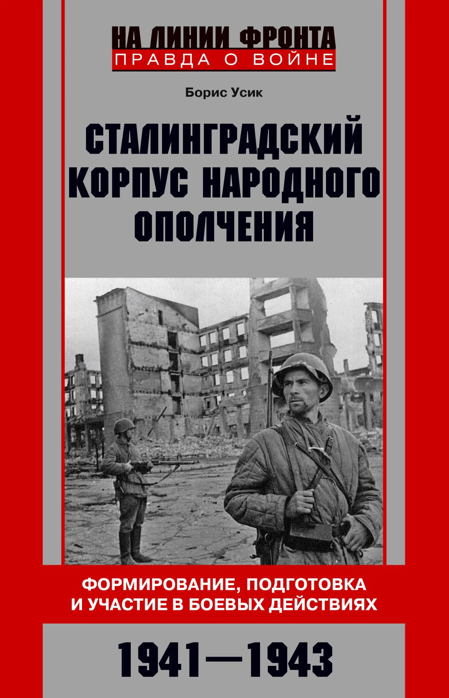 Обложка Сталинградский корпус народного ополчения. Формирование, подготовка и участие в боевых действиях. 1941-1943