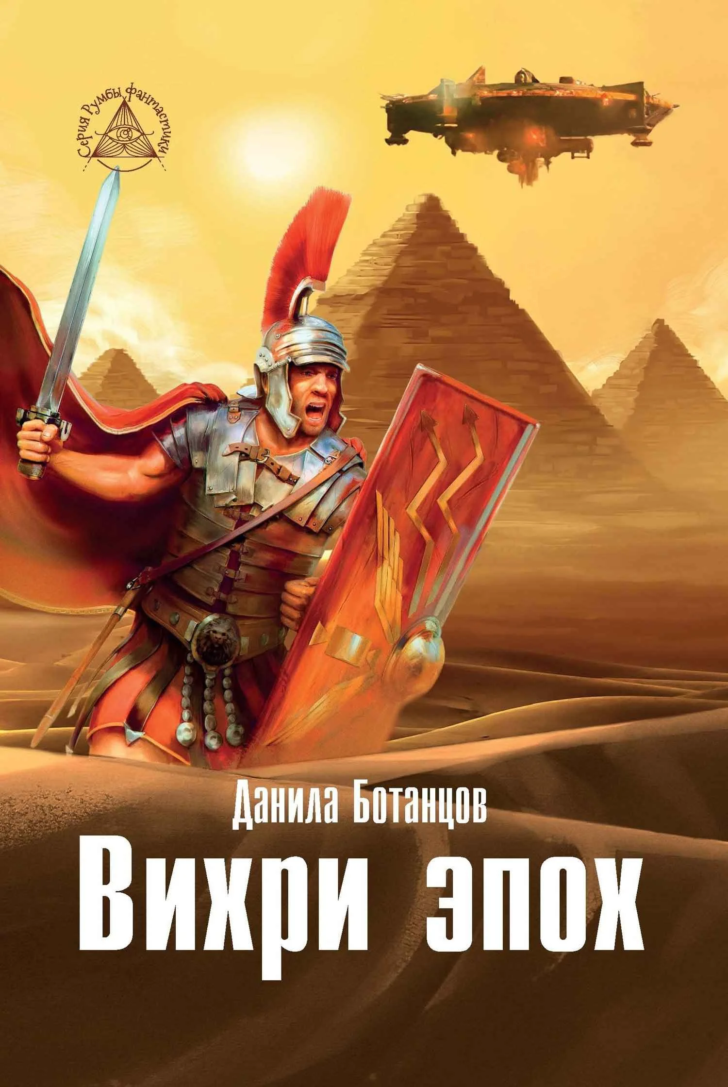 Обложка Вихри эпох