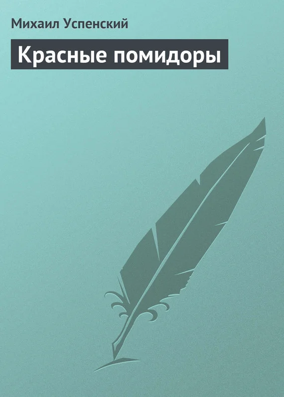 Обложка Красные помидоры