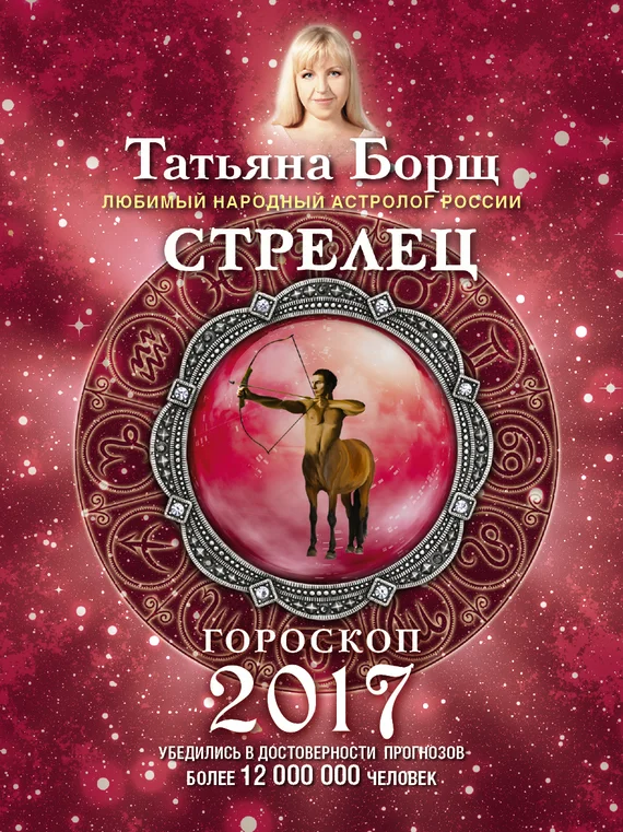 Обложка Стрелец. Гороскоп на 2017 год