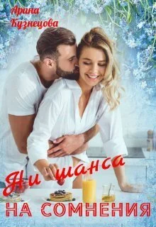 Обложка Ни шанса на сомнения