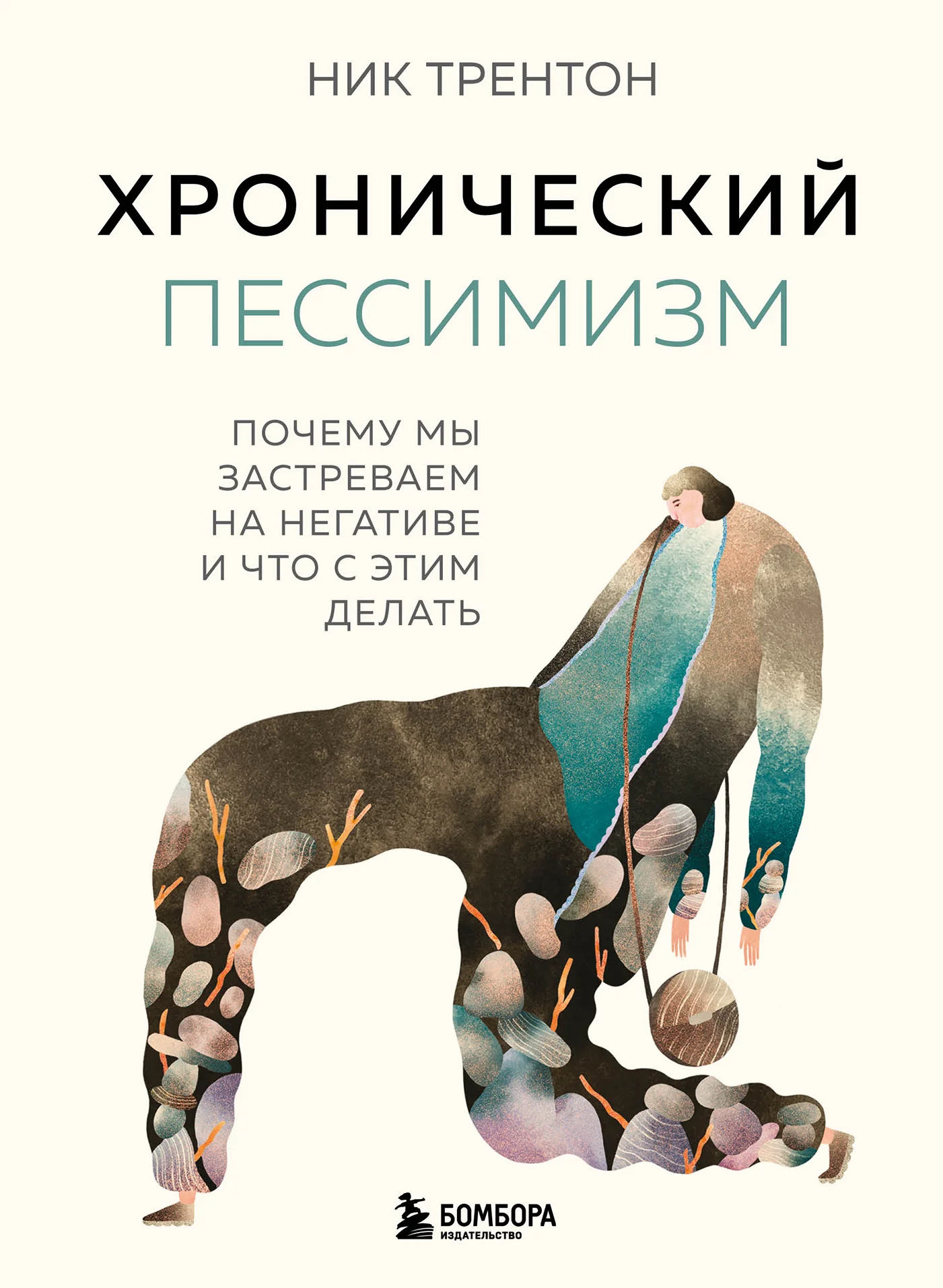 Обложка Хронический пессимизм. Почему мы застреваем на негативе и что с этим делать