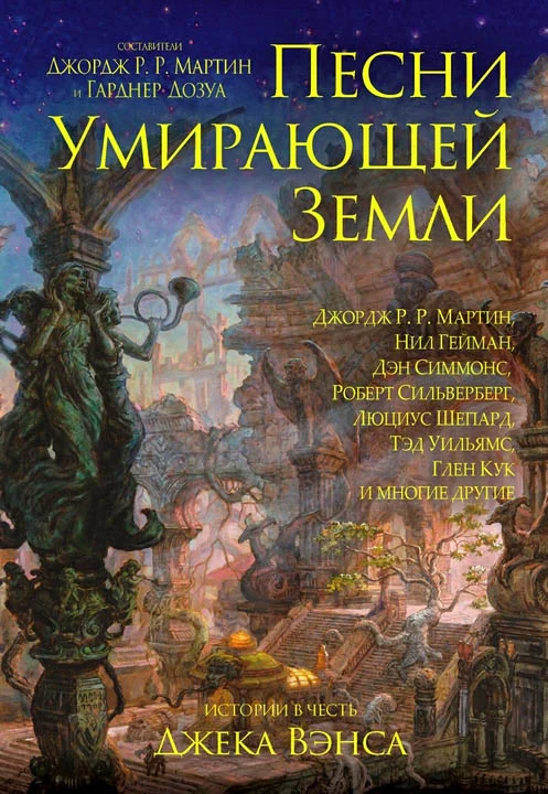 Обложка Песни умирающей земли