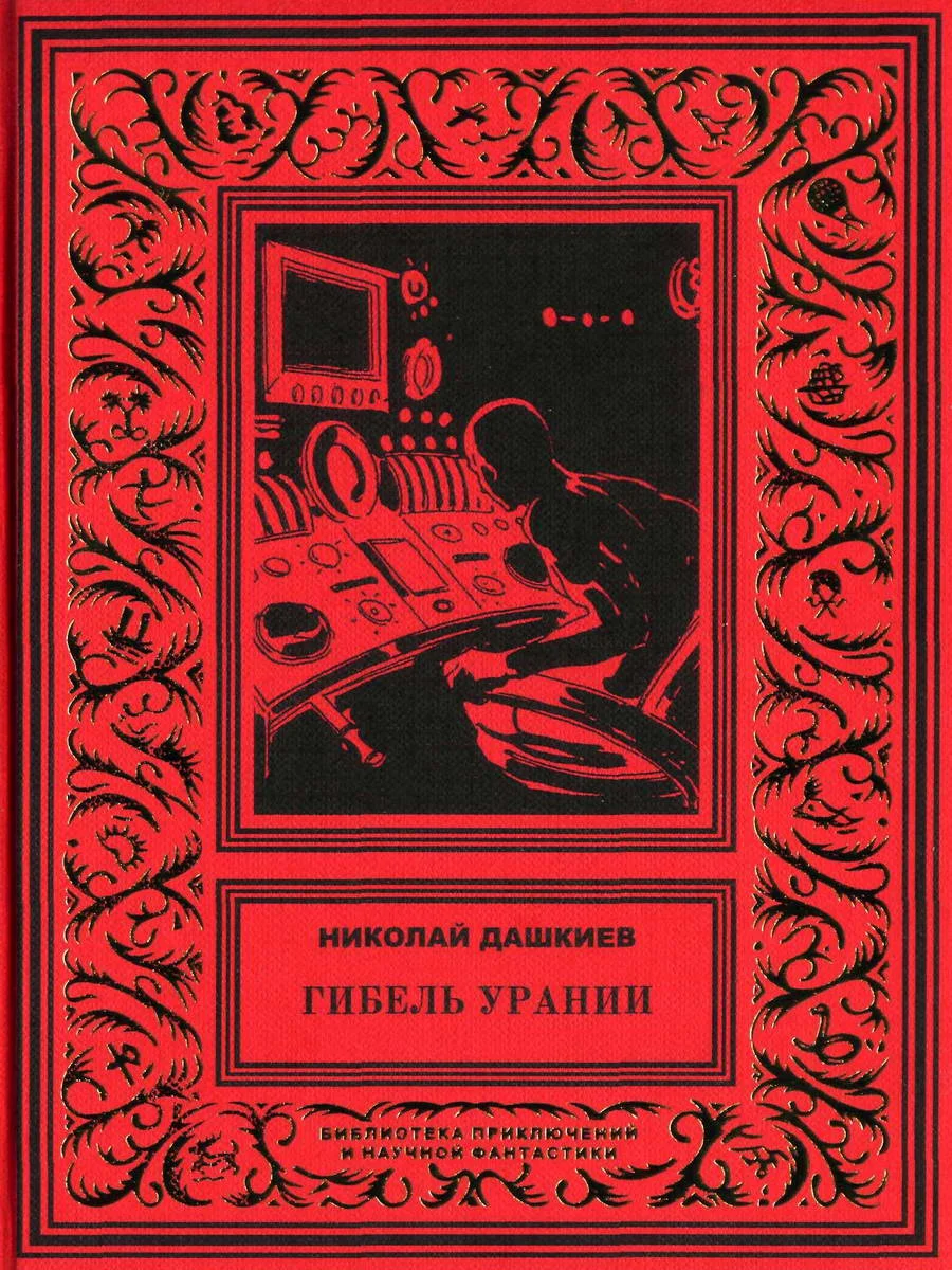 Обложка Гибель Урании