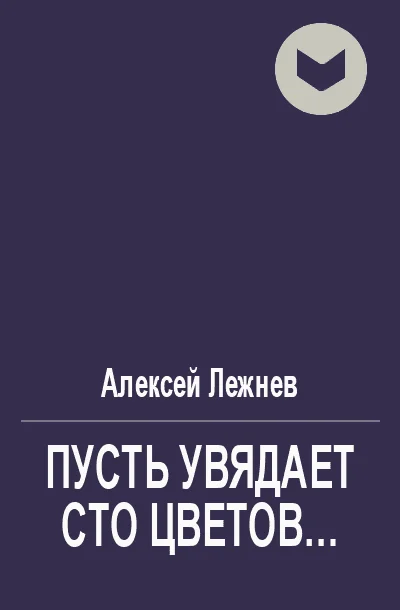 Обложка Пусть увядает сто цветов...