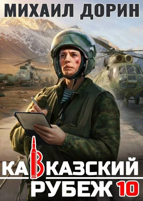 Обложка Кавказский рубеж