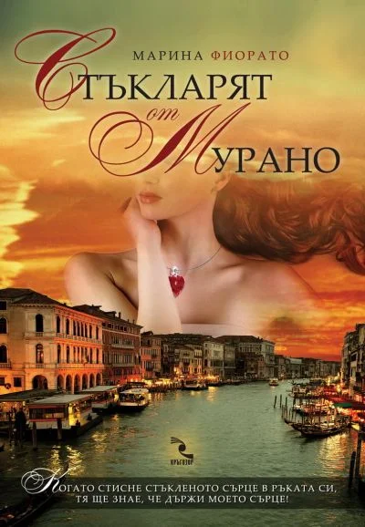 Обложка Стъкларят от Мурано