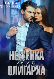 Обложка Неженка для олигарха