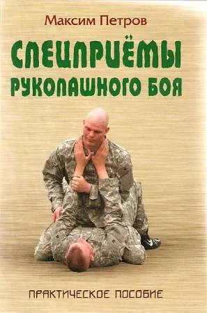 Обложка Спецприёмы рукопашного боя