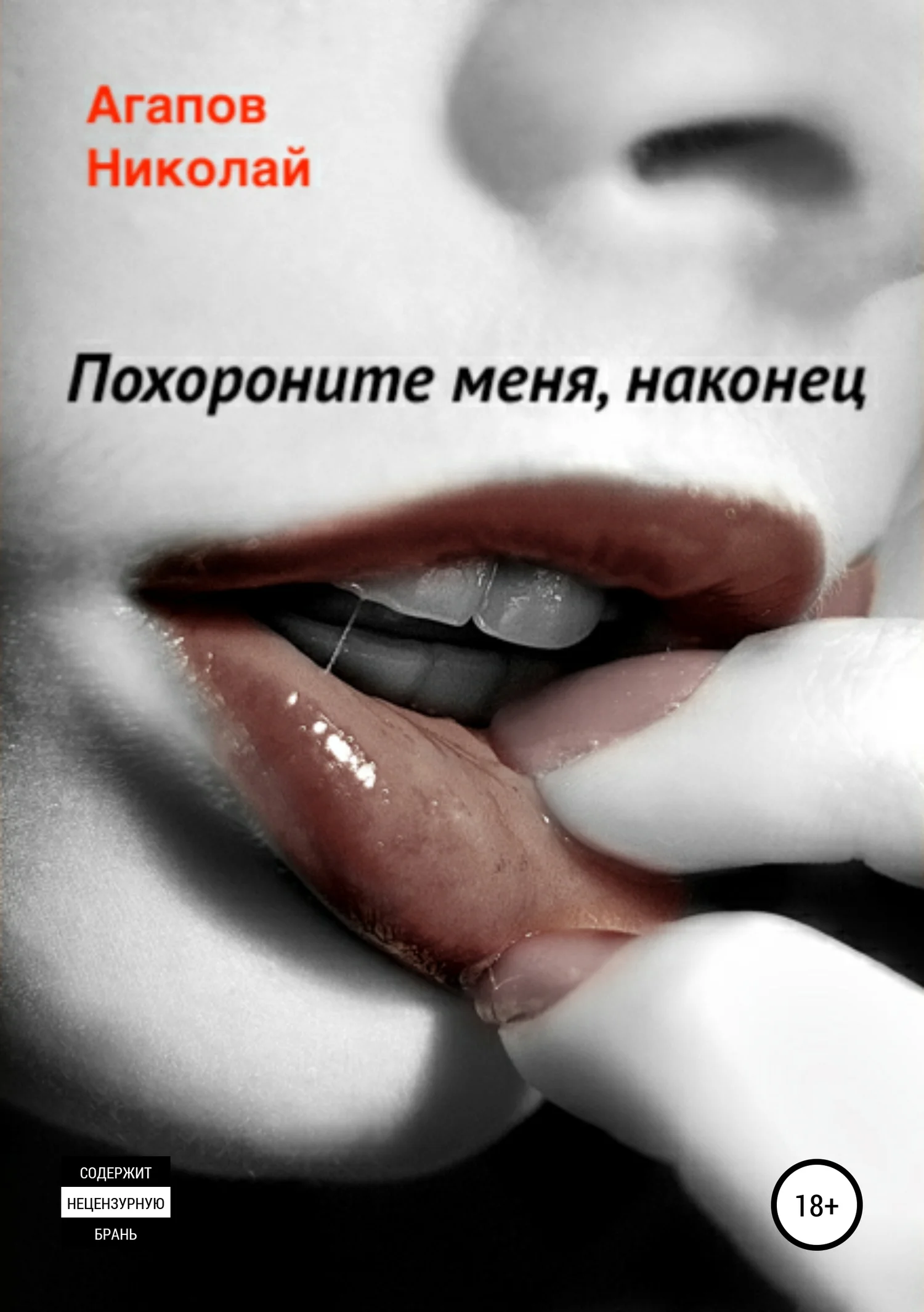 Обложка Похороните меня, наконец