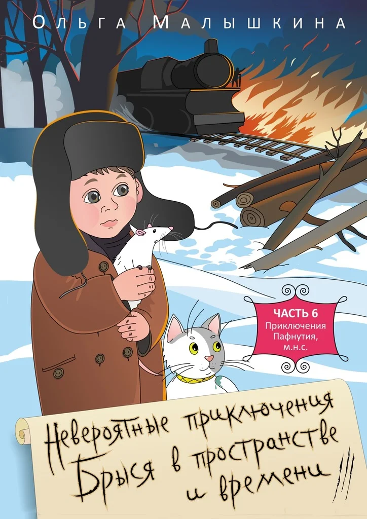 Обложка Приключения Пафнутия, м.н.с.