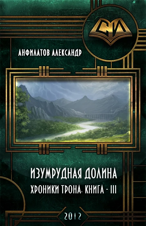 Обложка Изумрудная долина (СИ)