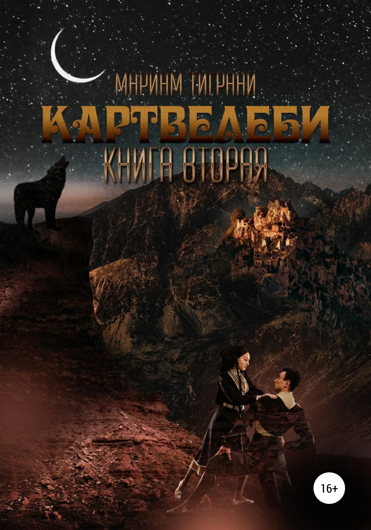 Обложка Картвелеби. Книга вторая