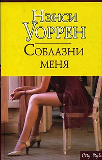 Обложка Соблазни меня