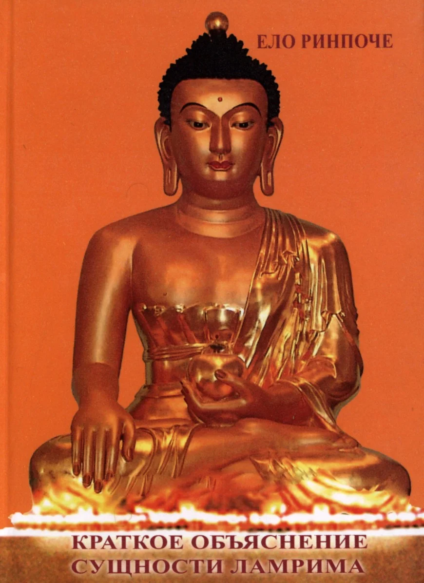 Обложка Краткое объяснение сущности Ламрима