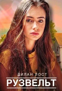 Обложка Рузвельт