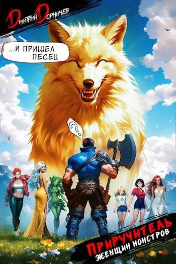 Обложка Приручитель женщин-монстров. Том 6