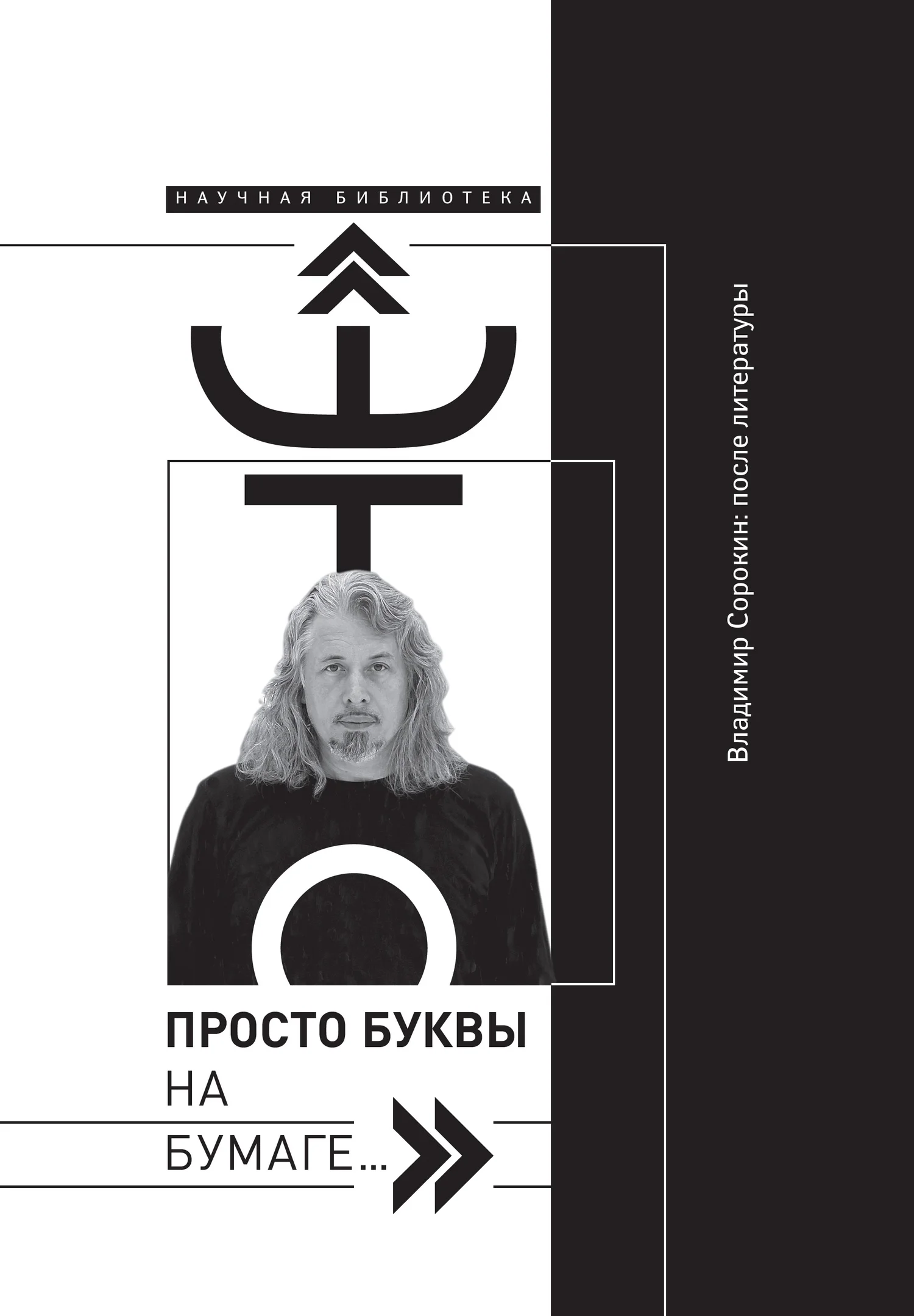 Обложка «Это просто буквы на бумаге…» Владимир Сорокин: после литературы