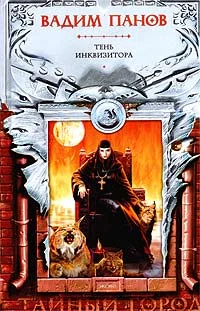 Обложка Тень Инквизитора