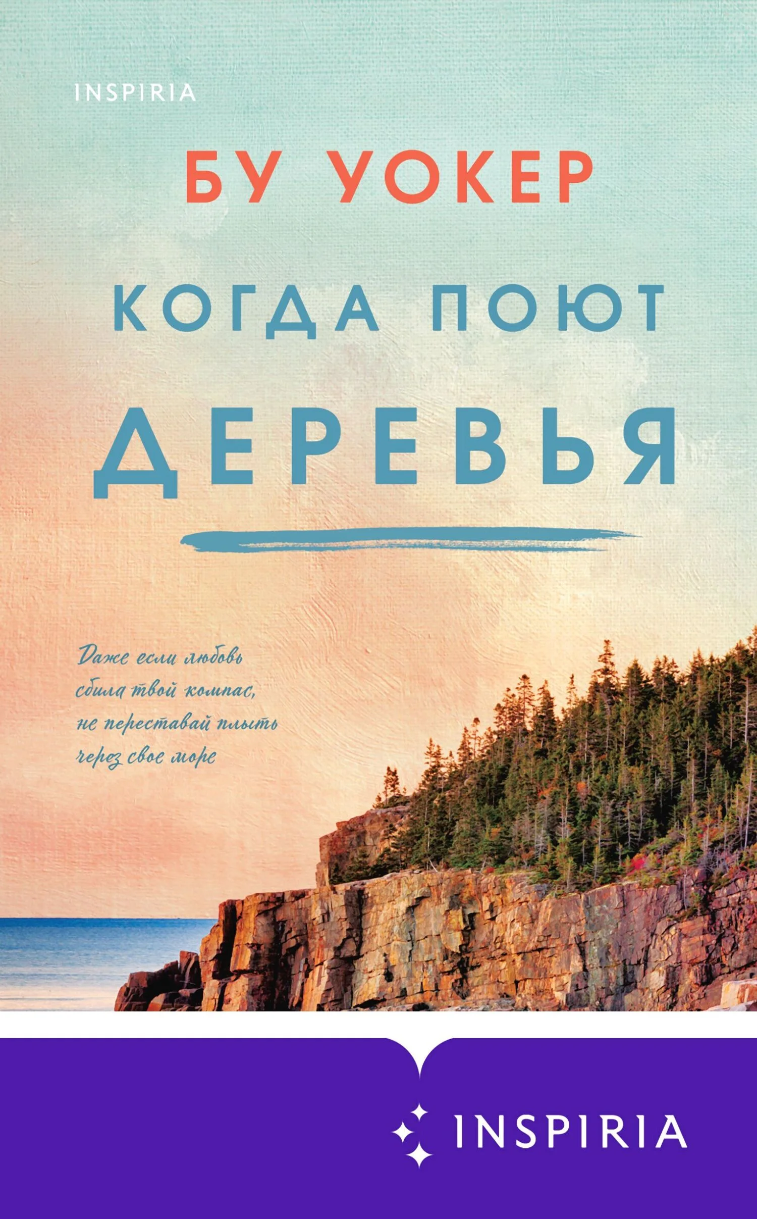 Обложка Когда поют деревья