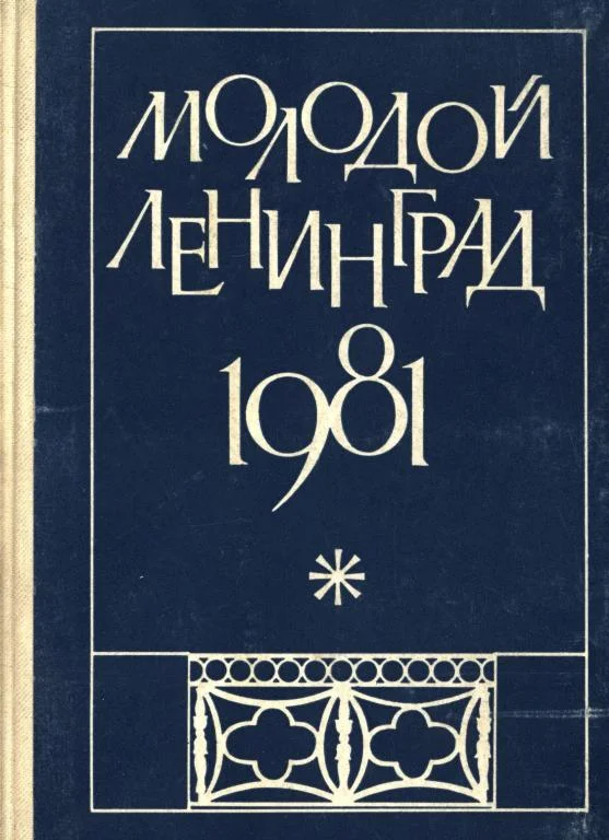 Обложка Молодой Ленинград 1981
