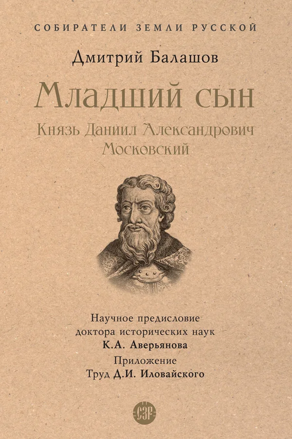 Обложка Младший сын. Князь Даниил Александрович Московский