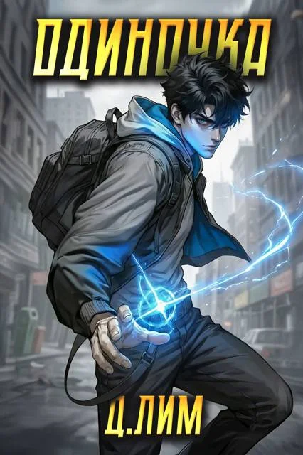 Обложка Одиночка. Том 2