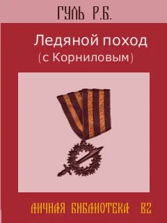 Обложка Ледяной поход (с Корниловым)