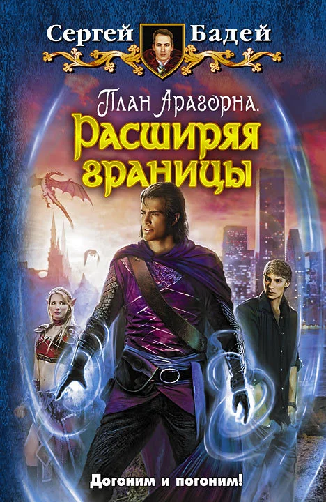 Обложка План Арагорна. Расширяя границы