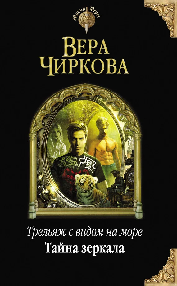 Обложка Тайна зеркала