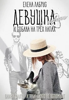 Обложка Девушка в шляпе и собака на трёх лапах
