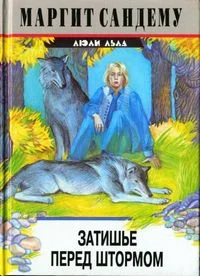 Обложка Затишье перед штормом