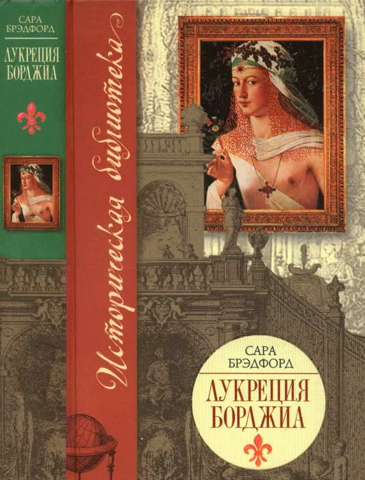 Обложка Лукреция Борджиа