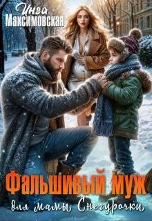 Обложка Фальшивый муж для мамы Снегурочки