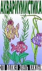 Обложка Аквариумистика. Это должен знать каждый