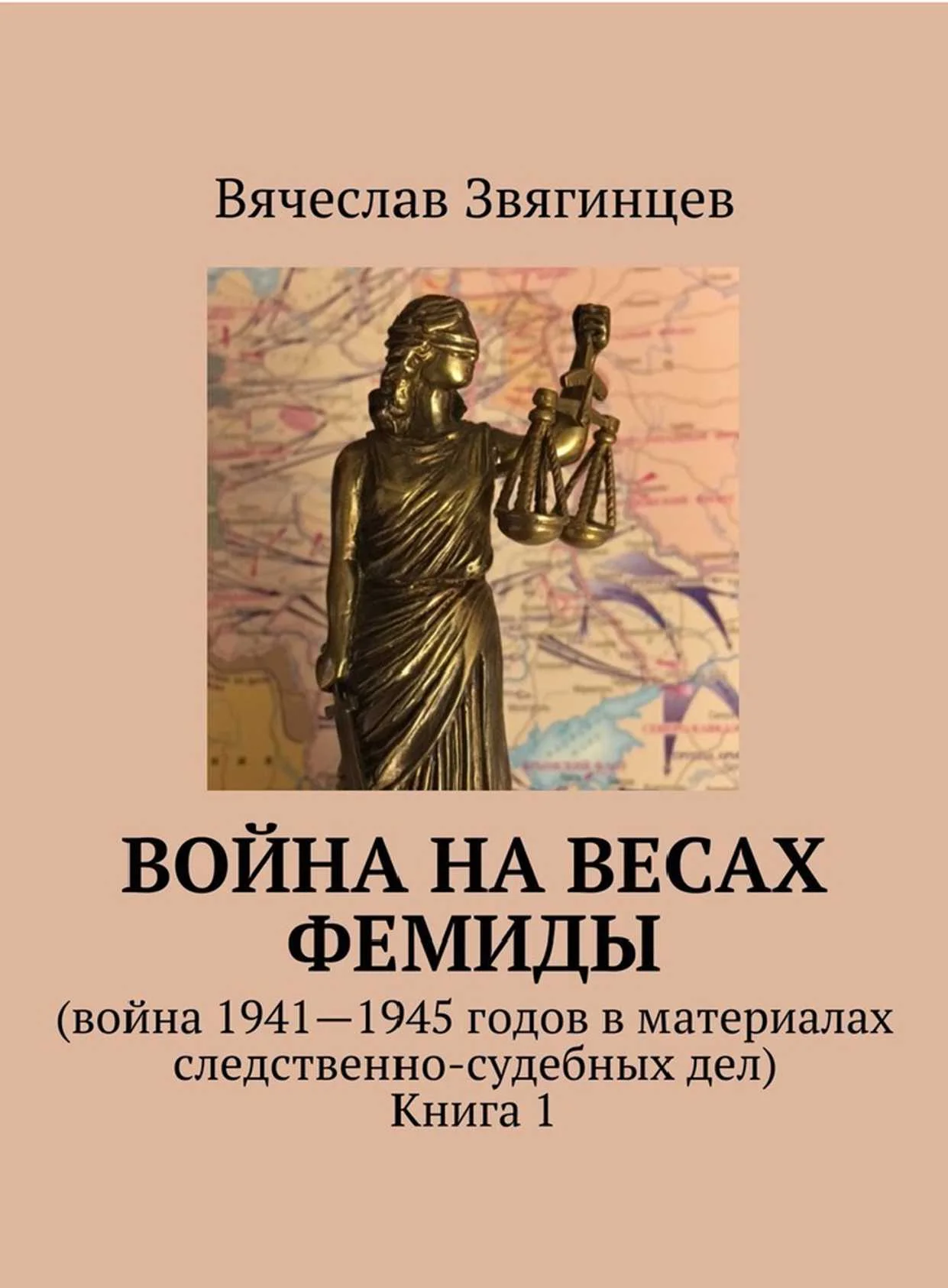 Обложка Война на весах Фемиды. Война 1941—1945 гг. в материалах следственно-судебных дел. Книга 1