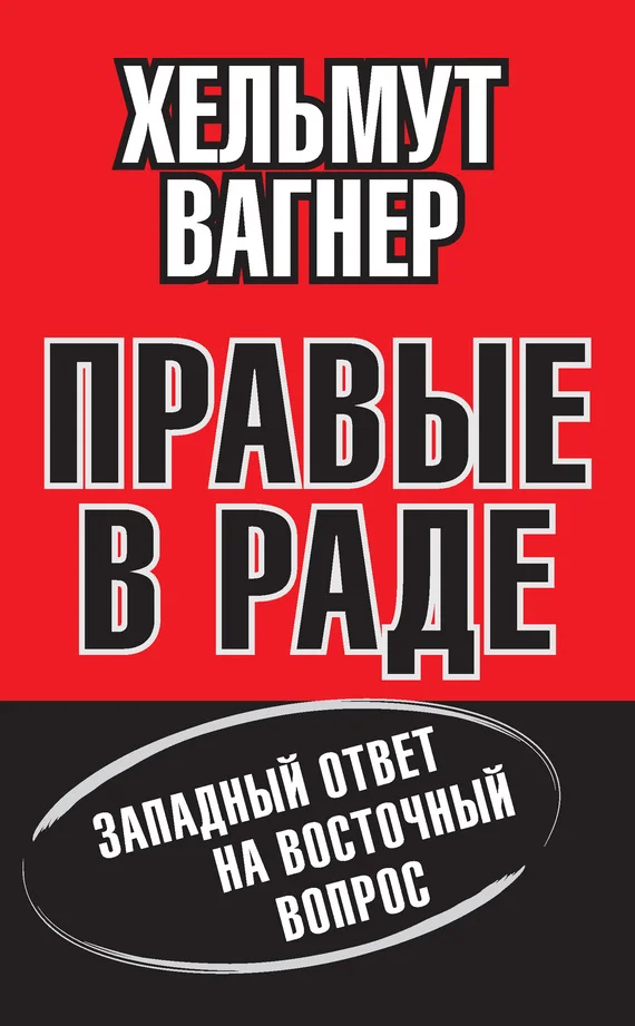 Обложка Правые в Раде. Западный ответ на Восточный вопрос