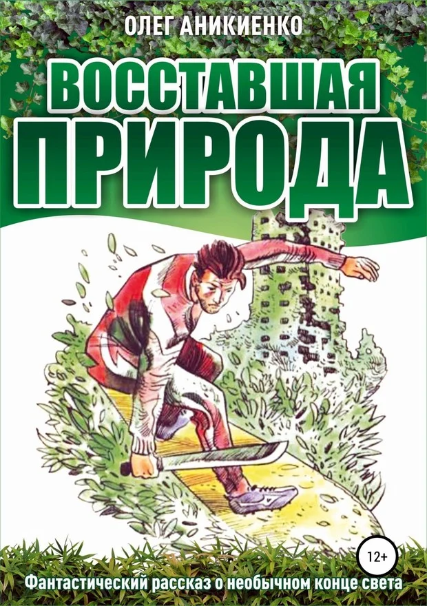 Обложка Восставшая природа