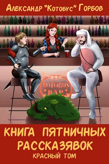 Обложка Книга пятничных рассказявок. Красный том