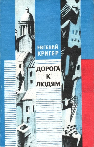 Обложка Дорога к людям