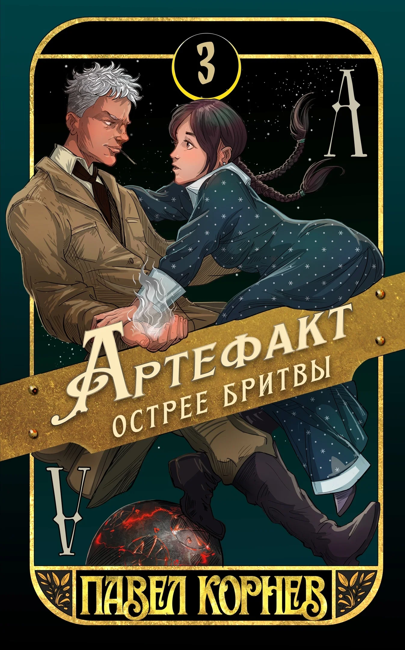 Обложка Артефакт острее бритвы