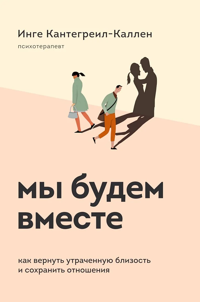 Обложка Мы будем вместе. Как вернуть утраченную близость и сохранить отношения