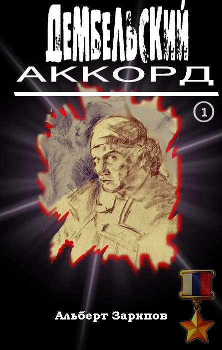 Обложка Дембельский аккорд 1