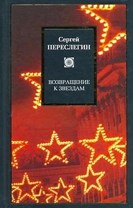 Обложка Возвращение к звездам: фантастика и эвология