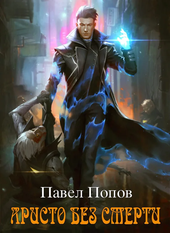 Обложка Аристо без смерти